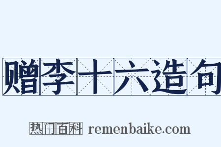 赠李十六造句是什么意思的图片
